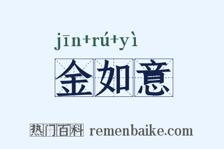 金如意是什么意思的图片